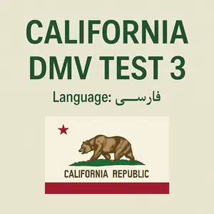 California DMV Instruction Permit Practice Test in Farsi language