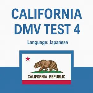 CA DMV Sample Test 36 Questions in Japanese