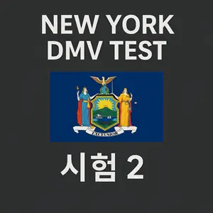 New York City DMV Permit Test Questions in Korean
