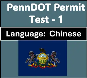 PA Driver’s License Test Questions in Chinese Online Quiz