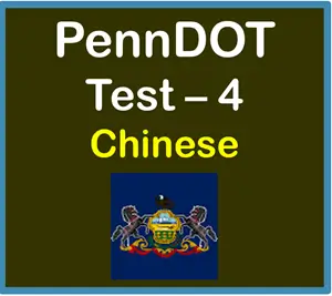 PA Driver’s Permit Practice Test in Chinese PDF