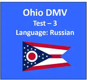 Ohio DMV Written Knowledge Test in Russian