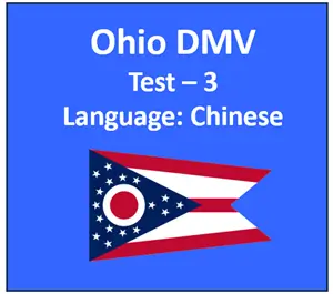 Ohio DMV Written Knowledge Test in Chinese Quiz Online