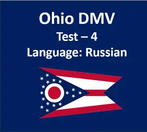 Ohio BMV Learner’s Permit Test in Russian PDF