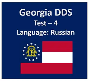 Georgia DDS Written Test Quiz in Russian