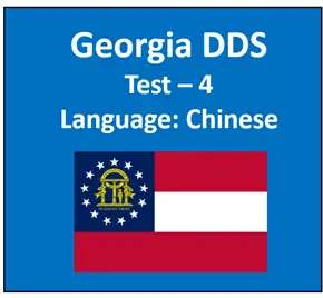 Georgia DDS Written Test Quiz in Chinese